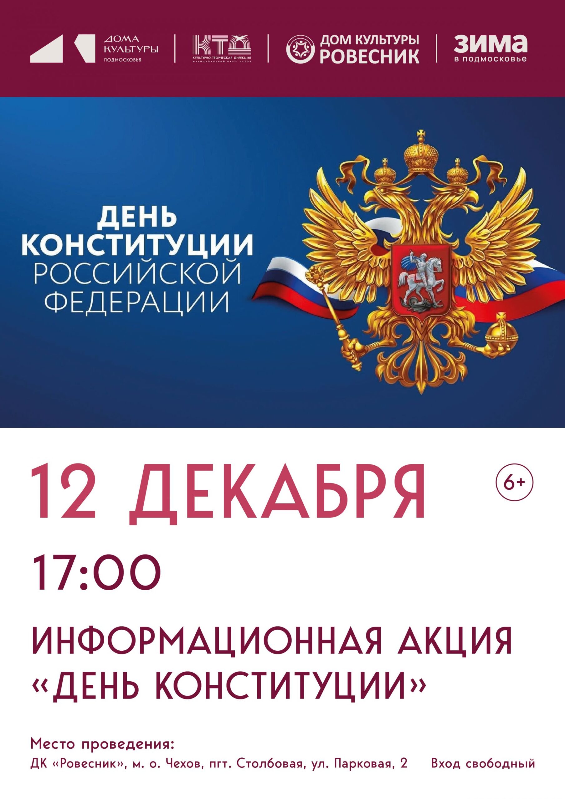 Подробнее о статье Информационная акция «День Конституции» в м.о.Чехов