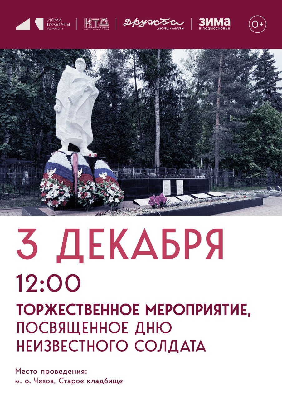 Подробнее о статье Торжественное мероприятие, посвященное Дню Неизвестного Солдата