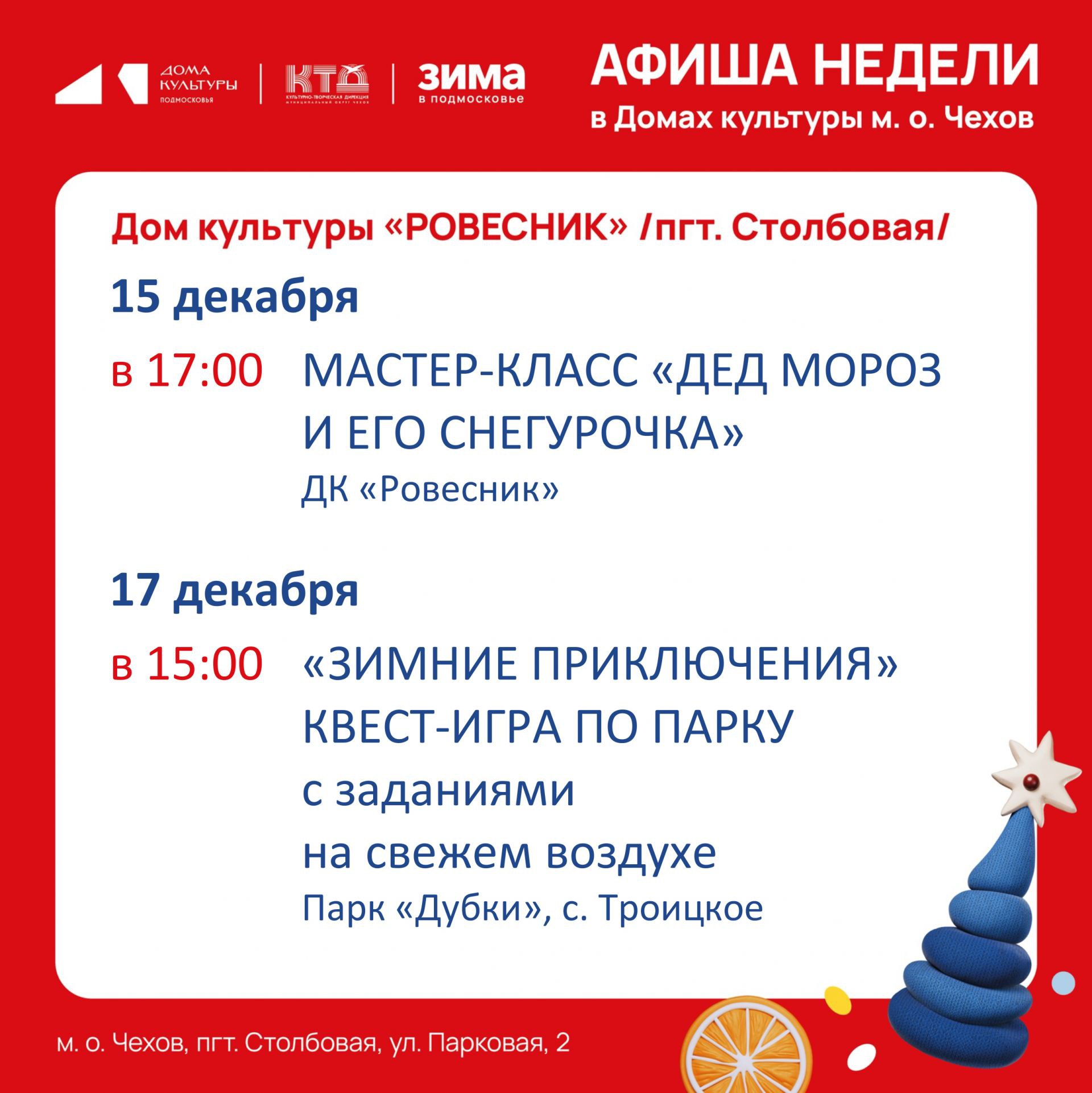 Подробнее о статье Новая неделя-новые события в ДК «Ровесник» в м.о.Чехов