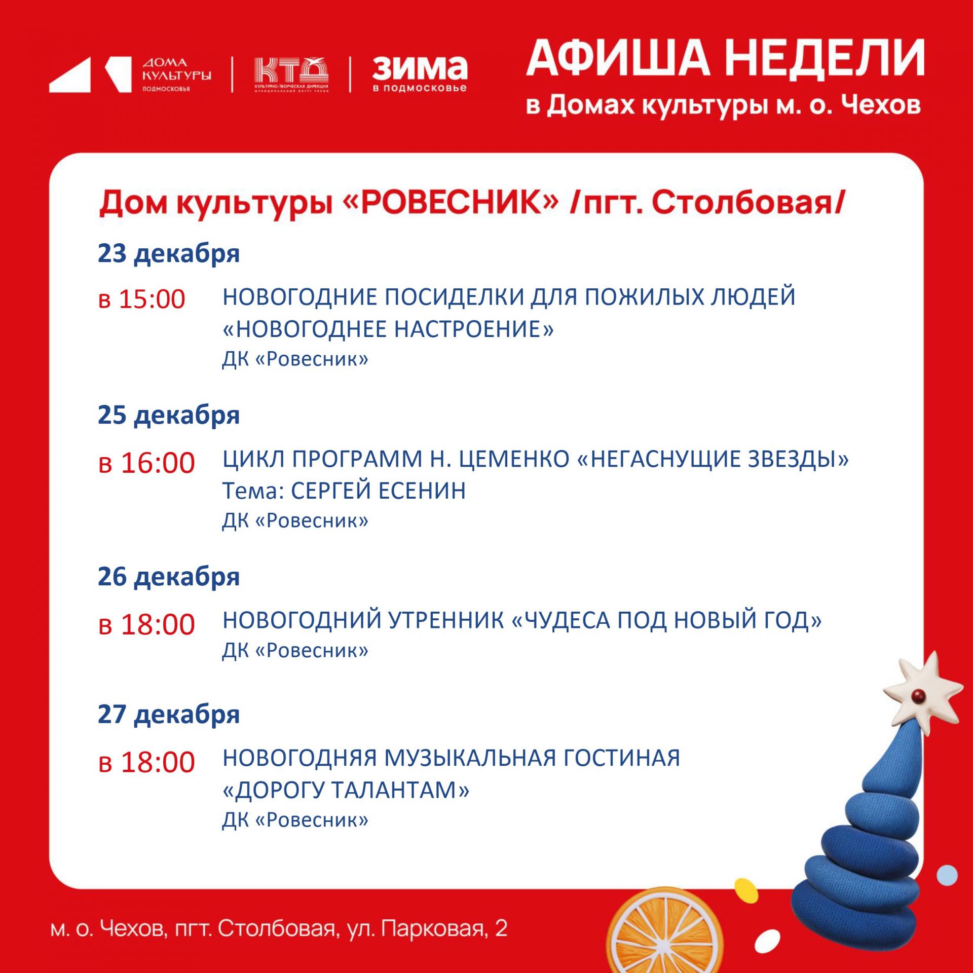 Подробнее о статье Новая неделя-новые события в ДК «Ровесник» в м.о.Чехов