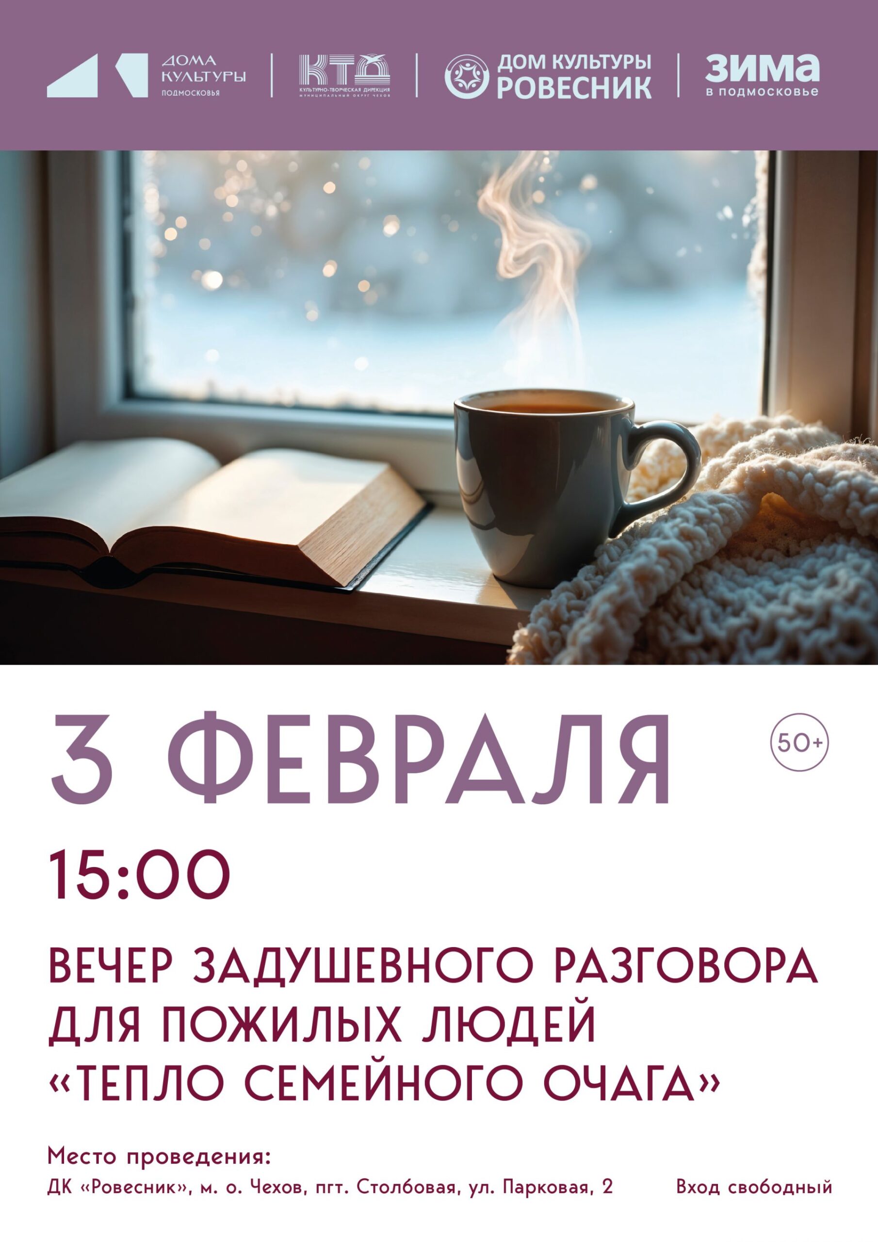 Подробнее о статье Вечер задушевного разговора для пожилых людей «Тепло семейного очага» м.о.Чехов