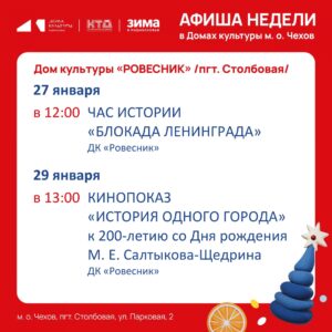 Подробнее о статье Новая неделя-новые события в ДК «Ровесник» м. о. Чехов