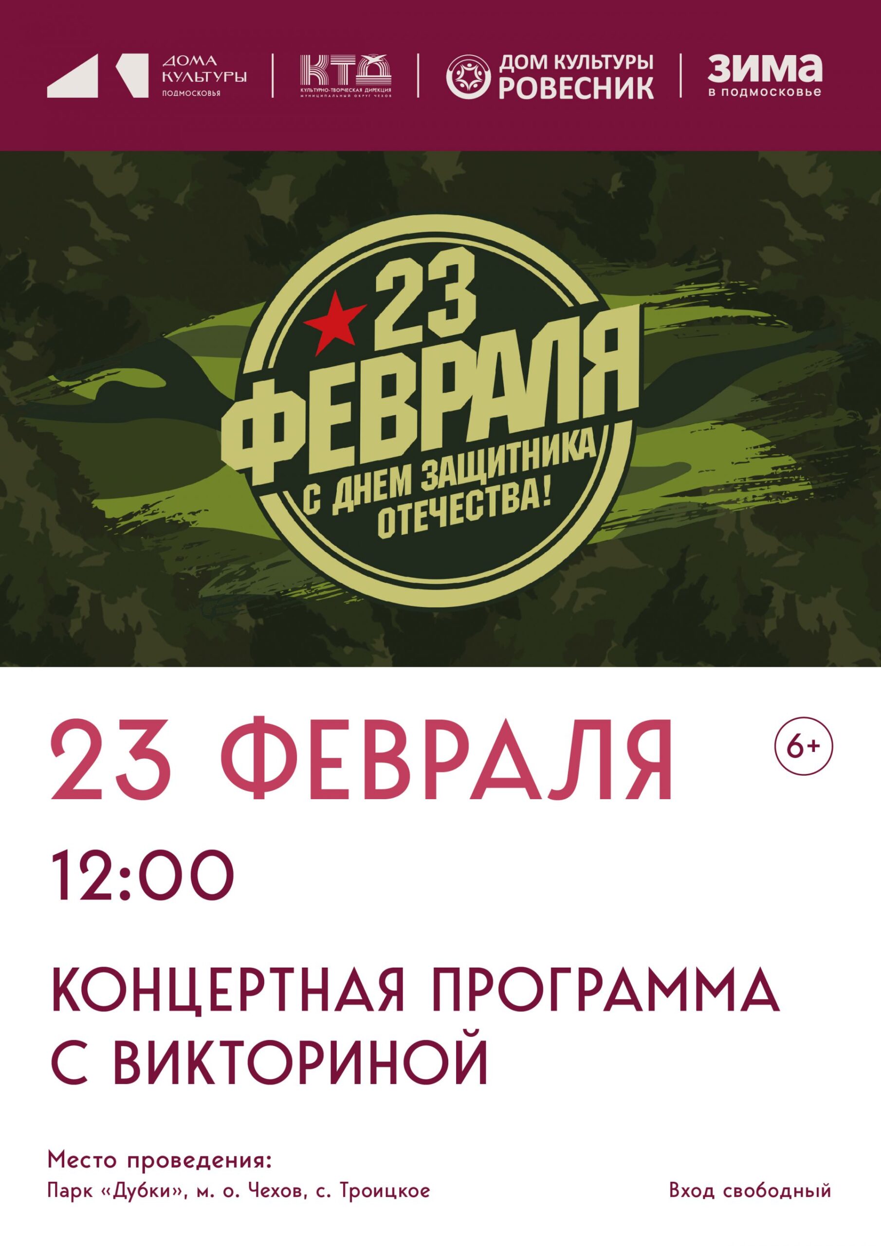 Вы сейчас просматриваете Приглашаем всех жителей и гостей с.Троицкое м.о.Чехов на концерт