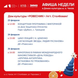 Подробнее о статье Новая неделя-новые события в ДК «Ровесник» м.о.Чехов