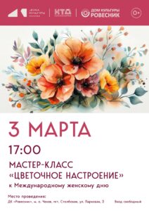 Подробнее о статье Мастер-класс, посвященный Всемирному Женскому Дню «Цветочное настроение» м.о.Чехов