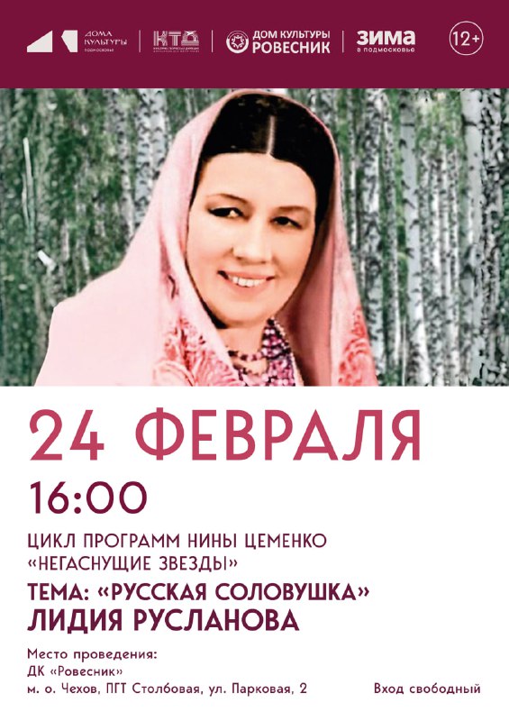 Подробнее о статье Лидия Русланова. Цикл лекций «Негаснущие звезды» с Н.Цеменко в ДК «Ровесник» м.о.Чехов