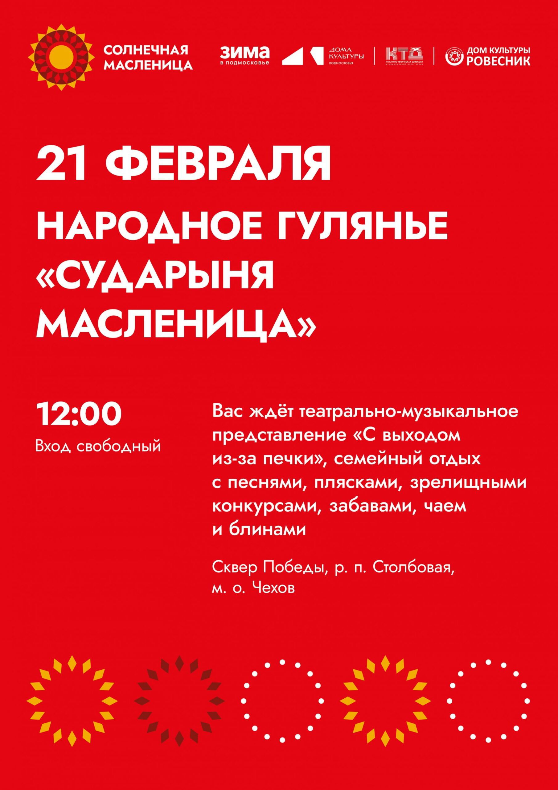 Вы сейчас просматриваете Приглашаем всех жителей и гостей р.п.Столбовая м.о.Чехов на народное гулянье!