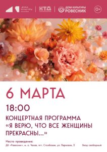Подробнее о статье Концертная программа к Международному Женскому Дню «Я верю, что все женщины прекрасны…» м.о.Чехов