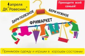 Подробнее о статье Приглашаем на Фримаркет в ДК «Ровесник» м.о.Чехов