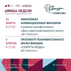 Подробнее о статье Новая неделя-новые события в ДК «Ровесник» м.о.Чехов