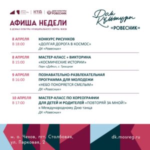 Подробнее о статье Новая неделя-новые события в ДК «Ровесник» м.о.Чехов