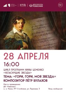 Подробнее о статье В Доме культуры «Ровесник» м.о.Чехов пройдет интереснейшая авторская программа Н.В.Цеменко «Негаснущие звезды» о П.Булахове