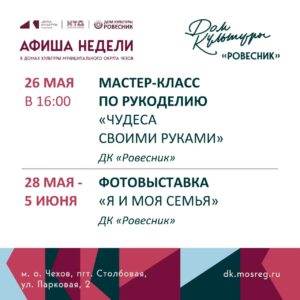 Подробнее о статье Новая неделя-новые события в ДК «Ровесник» м.о.Чехов