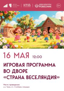 Подробнее о статье Приглашаем вас на яркую и весёлую игровую программу во дворе Дома культуры «Ровесник» 🏡🌟 «Страна Веселяндия» м.о.Чехов