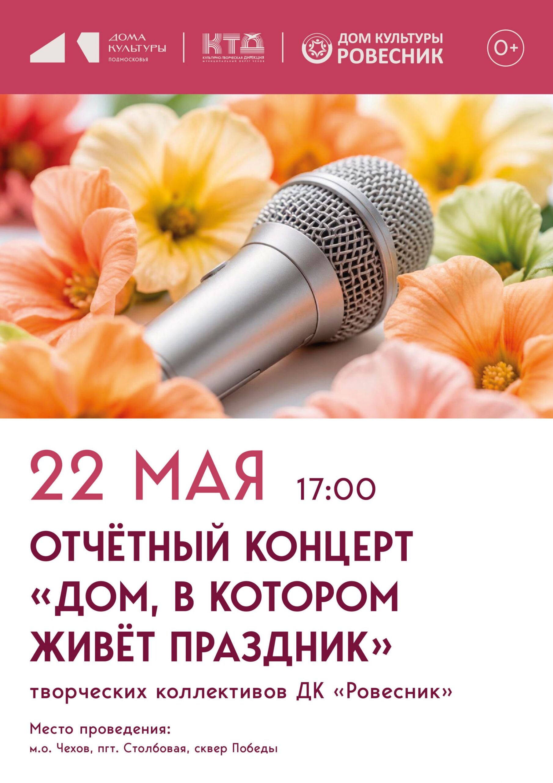 Подробнее о статье 🎭✨ Приглашаем всех жителей🌟 на долгожданный отчётный концерт творческих коллективов Дома Культуры «Ровесник»! 🎶✨