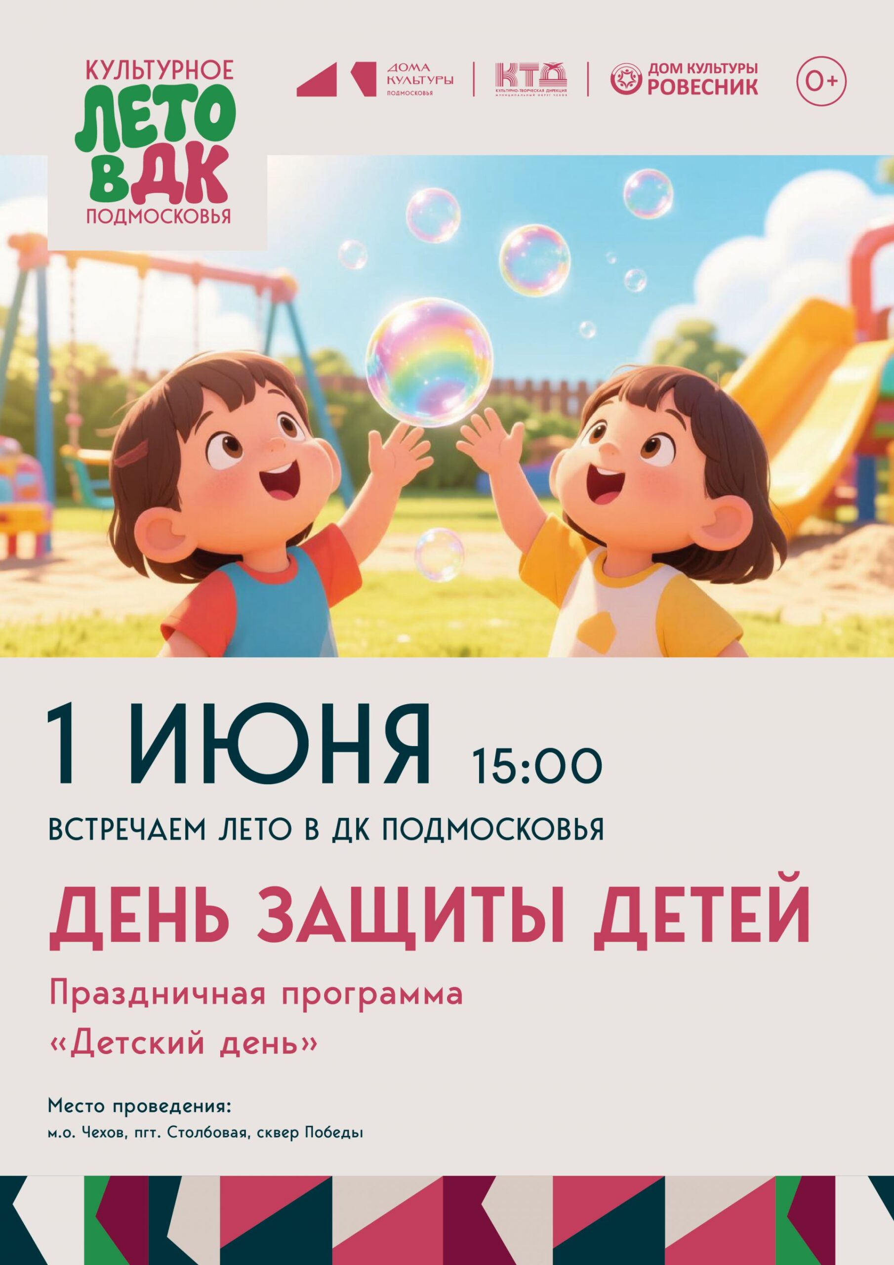 Подробнее о статье 🌸🎈Приглашаем вас отпраздновать вместе с нами чудесный День Детства! 🎁✨м.о.Чехов