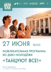 Подробнее о статье 💥 🎉🌟Приглашаем всех жителей и гостей нашего поселка 👋 на яркий праздник, посвященный Дню молодежи! 💫🎶м. о. Чехов
