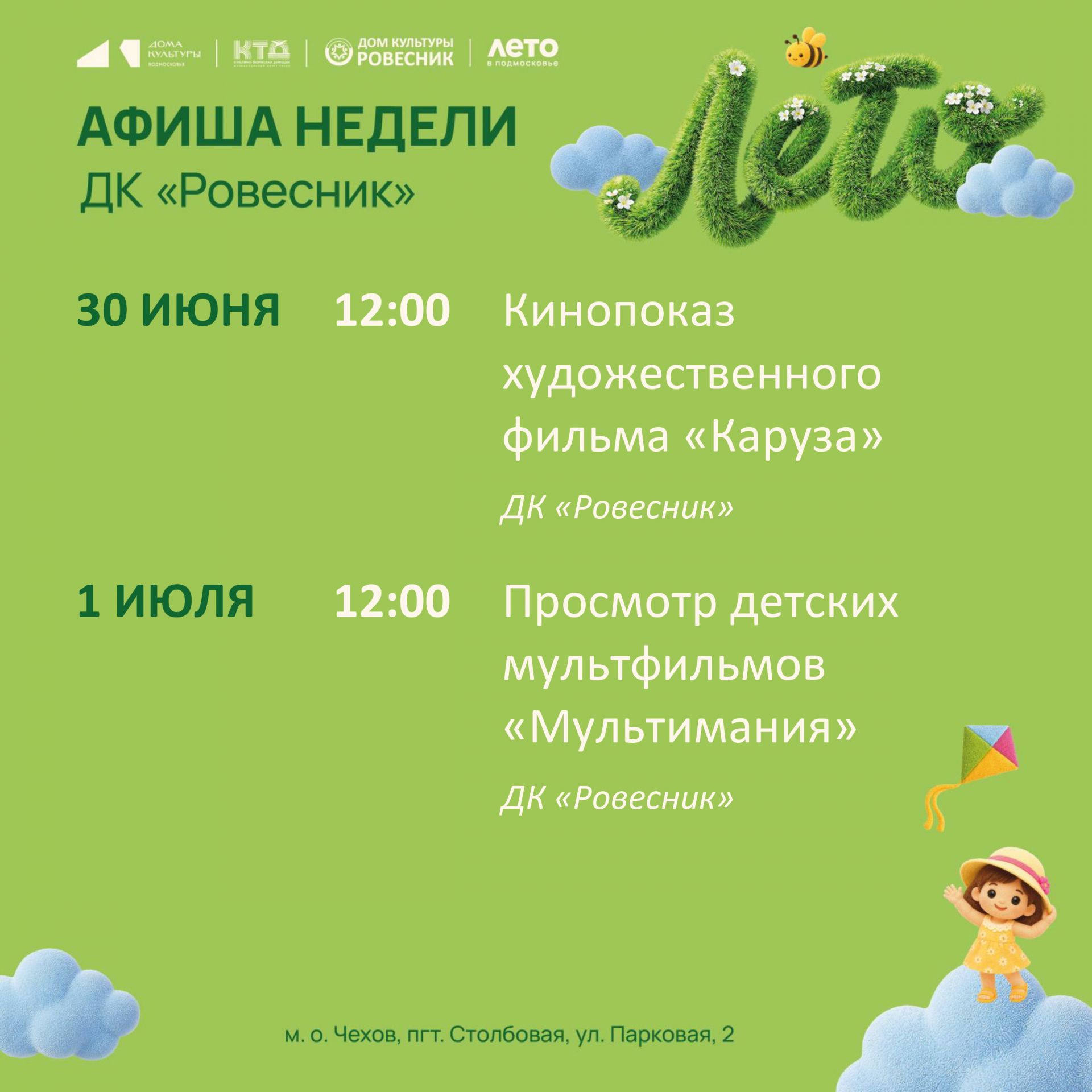 Подробнее о статье Новая неделя-новые события в ДК «Ровесник» м.о.Чехов