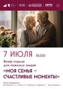 Подробнее о статье Вечер отдыха для пожилых людей «Моя семья- счастливые моменты» в Доме культуры «Ровесник» м. о. Чехов