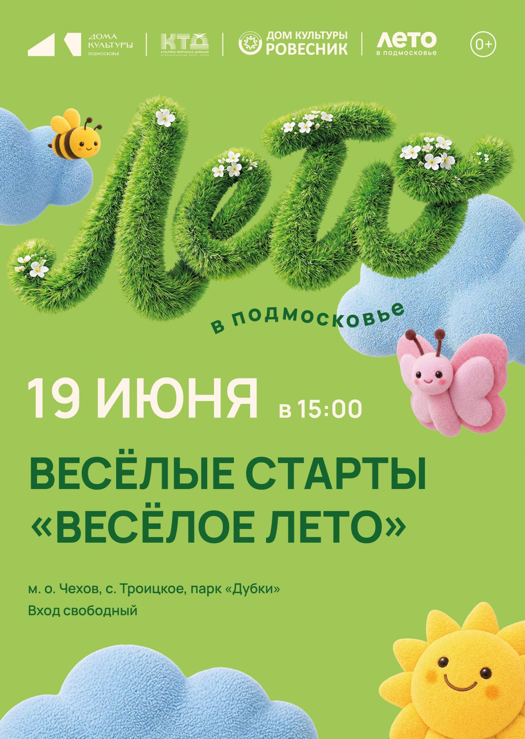 Подробнее о статье 🎈 🌳 Приглашаем всех ребятишек 👧🏻👦🏼 на весёлые старты в парк «Дубки» с.Троицкое!  м. о. Чехов