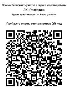 Подробнее о статье Просим вас оценить работу Дома Культуры «Ровесник» м. о. Чехов